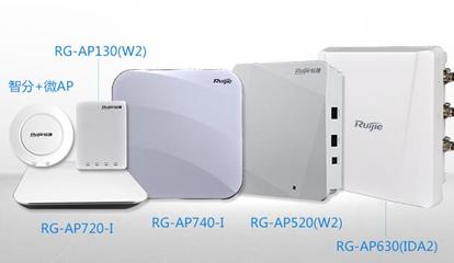“全场景无线”实力再提升 锐捷旗下产品全面支持802.11ac Wave2
